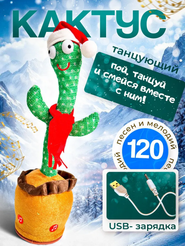 Cactus dansator și cântăreț, Dancing Cactus