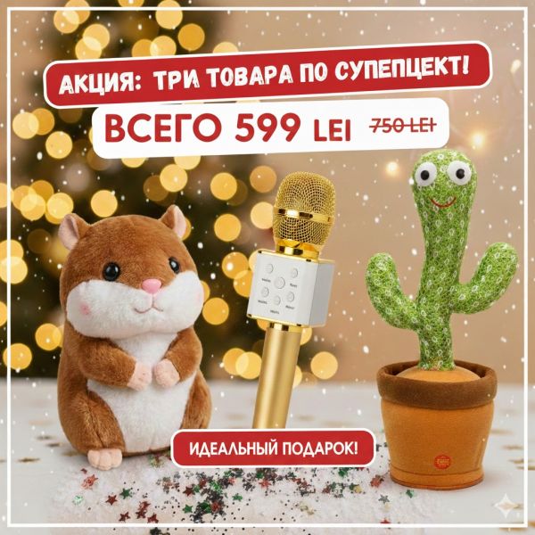 SET PROMOȚIONAL 3în1: cactus dansator + hamster vorbitor + microfon karaoke