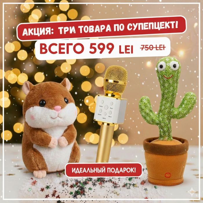 SET PROMOȚIONAL 3în1: cactus dansator + hamster vorbitor + microfon karaoke
